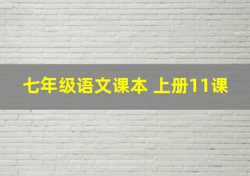 七年级语文课本 上册11课